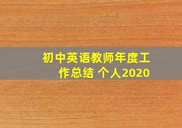 初中英语教师年度工作总结 个人2020